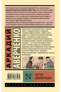 Аверченко А.Т. Жертва цивилизации