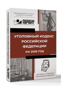 . Уголовный кодекс Российской Федерации на 2026 год. QR-коды с судебной практикой в подарок