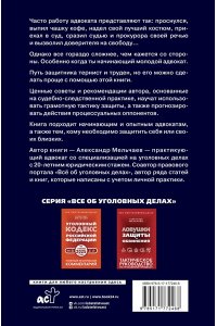 Мельчаев А.А. Курс молодого адвоката. Практические рекомендации по уголовному процессу. Издание 2-е, дополненное