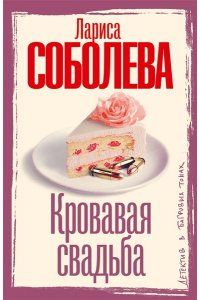 Соболева Л.П. Кровавая свадьба (pocket)