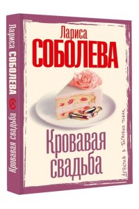 Соболева Л.П. Кровавая свадьба (pocket)