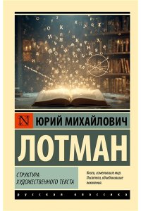 Лотман Ю.М. Структура художественного текста
