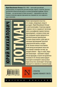 Лотман Ю.М. Структура художественного текста