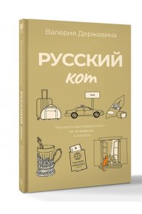 Державина В.А. Русский кот