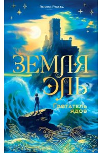Родда Э. Земля Эль. Глотатель ядов. Том 1