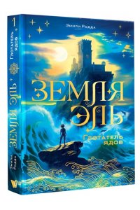 Родда Э. Земля Эль. Глотатель ядов. Том 1