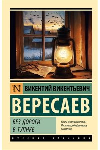 Вересаев В.В. Без дороги; В тупике