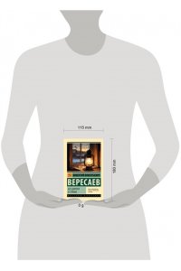 Вересаев В.В. Без дороги; В тупике