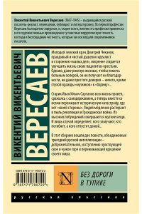 Вересаев В.В. Без дороги; В тупике