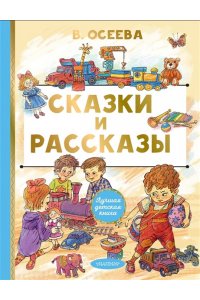Осеева В.А. Сказки и рассказы
