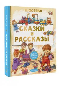 Осеева В.А. Сказки и рассказы