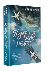Грин А. Подари мне небо