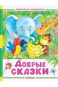 Маршак С.Я., Сутеев В.Г., Михалков С.В., Успенский Э.Н. Добрые сказки
