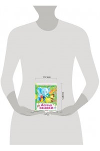 Маршак С.Я., Сутеев В.Г., Михалков С.В., Успенский Э.Н. Добрые сказки