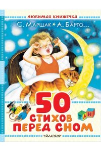 Маршак С.Я., Барто А.Л., Энтин Ю.С. 50 стихов перед сном