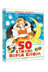 Маршак С.Я., Барто А.Л., Энтин Ю.С. 50 стихов перед сном