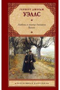 Уэллс Г. Любовь и мистер Люишем. Киппс