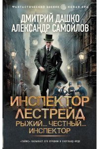 Дашко Д.Н., Самойлов А.А. Инспектор Лестрейд. Рыжий... Честный... Инспектор