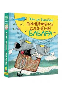 Брюнофф Ж. де Приключения слонёнка Бабара