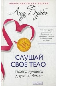 Слушай свое тело - твоего лучшего друга на Земле