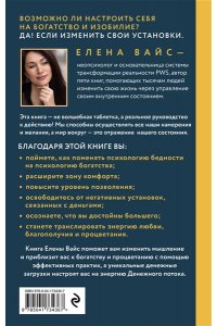 Вайс Е. Создаю. Деньги. Легко. Твой новый финансовый уровень (новое оф)