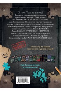 Мист М. Маленькая злая книга. Головоломки