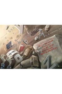 Мист М. Маленькая злая книга. Головоломки