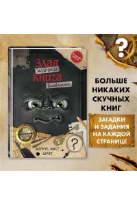 Мист М. Маленькая злая книга. Головоломки
