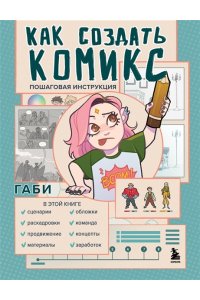Габидулин В. Как создать комикс. Пошаговая инструкция