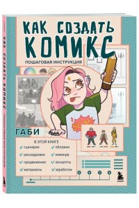 Габидулин В. Как создать комикс. Пошаговая инструкция