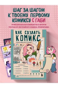 Габидулин В. Как создать комикс. Пошаговая инструкция