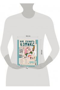 Габидулин В. Как создать комикс. Пошаговая инструкция