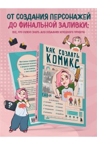 Габидулин В. Как создать комикс. Пошаговая инструкция