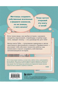 Габидулин В. Как создать комикс. Пошаговая инструкция