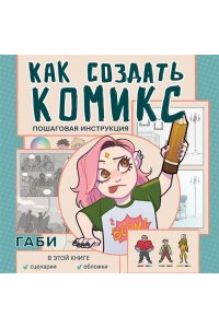 Габидулин В. Как создать комикс. Пошаговая инструкция
