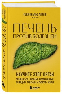 Аллуш Р. Печень против болезней. Научите этот орган справляться с любыми заболеваниями, выводить токсины и сжигать жиры