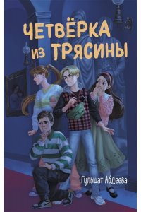 Абдеева Г.Г. Четвёрка из Трясины