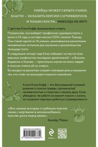 Кофф К. О чем говорят кости. Убийства, войны и геноцид глазами судмедэксперта