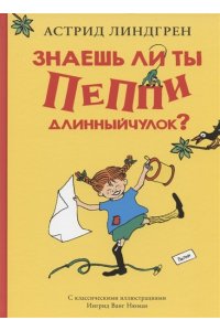 Линдгрен А. Знаешь ли ты Пеппи Длинныйчулок?