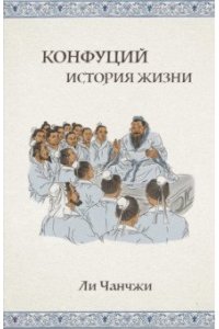 Ли Чанчжи Конфуций: история жизни