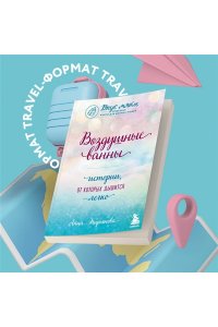 Воздушные ванны. Истории, от которых дышится легко