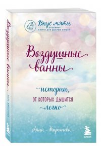 Воздушные ванны. Истории, от которых дышится легко