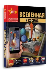 Энциклопедия Вселенная и космос