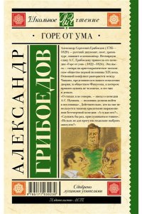 Горе от ума