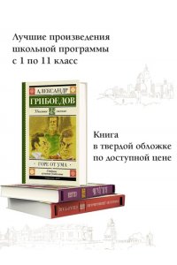 Горе от ума