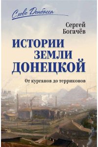 Истории земли Донецкой. От курганов до терриконов(12+)