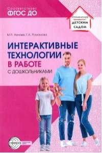 Нечаев М.П., Романова Г.А. Интерактивные технологии в работе с дошкольниками. Методическое пособие/ Нечаев М.П., Романова Г.А.