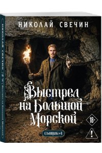 Свечин Н. Выстрел на Большой Морской (Сыщик Российской империи, #4) (pocket)