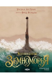 Ле Гуин У. Волшебник Земноморья. Графический роман