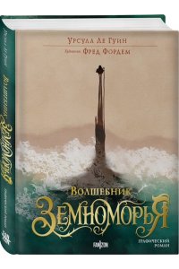 Ле Гуин У. Волшебник Земноморья. Графический роман